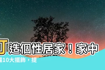 【家中擺飾】打造個性居家！家中必備10大擺飾，提升品味不求人