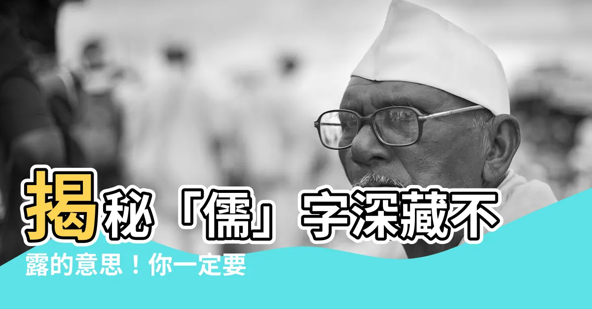【儒的意思】揭秘「儒」字深藏不露的意思！你一定要懂！