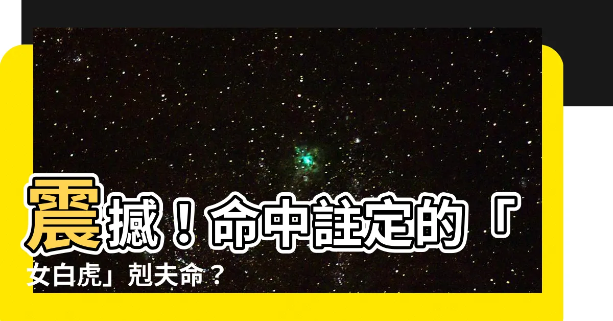 【女 白虎】震撼！命中註定的「女白虎」剋夫命？