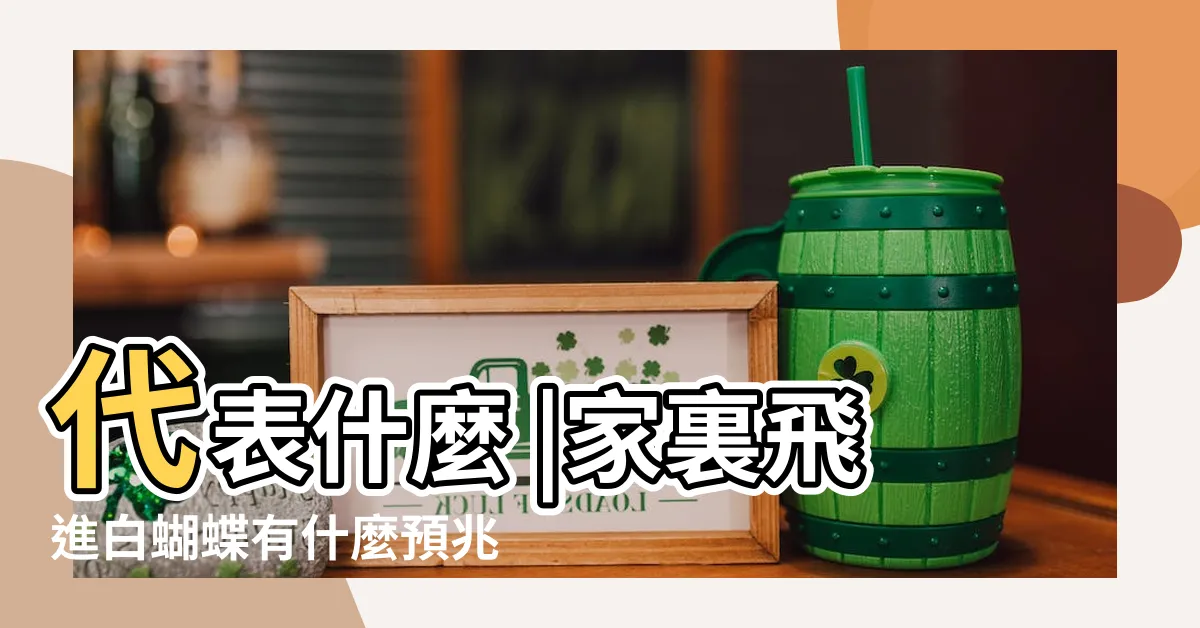 【白蝴蝶徵兆】代表什麼 |家裏飛進白蝴蝶有什麼預兆 |搜索結果 |