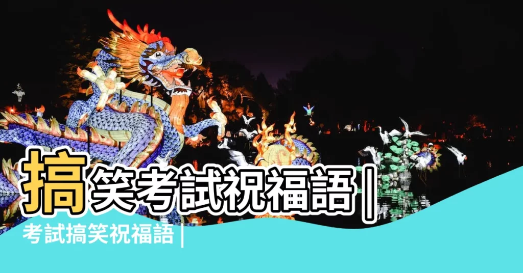 搞笑考試祝福語 |考試搞笑祝福語 |考試搞笑祝福語 |【考試搞笑的祝福語大全】