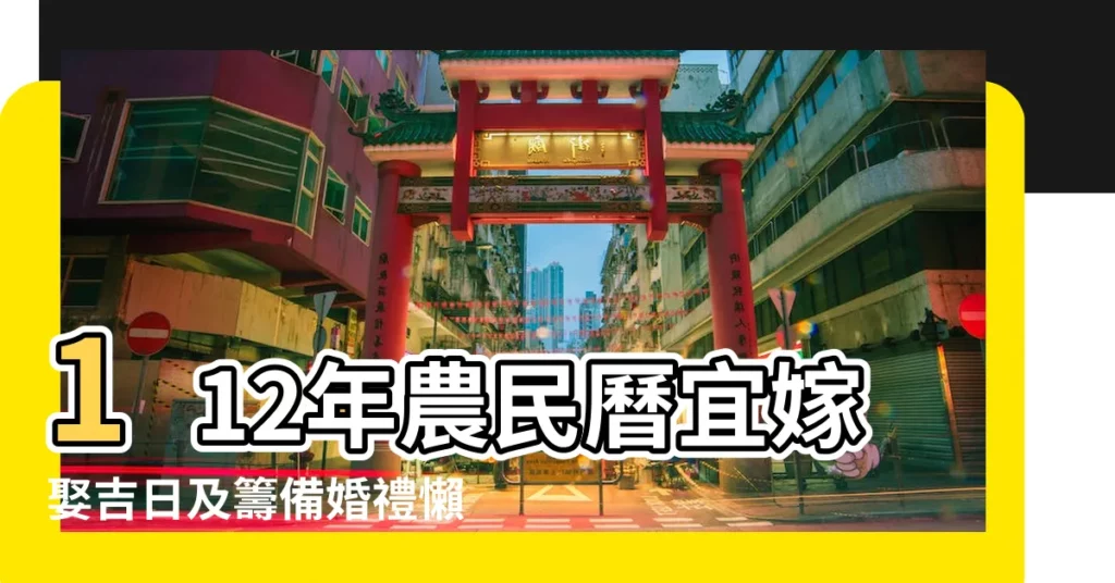 112年農民曆宜嫁娶吉日及籌備婚禮懶人包 |2023結婚吉日請查收 |2023結婚好日子出爐 |【5月15結婚什麼時候發】