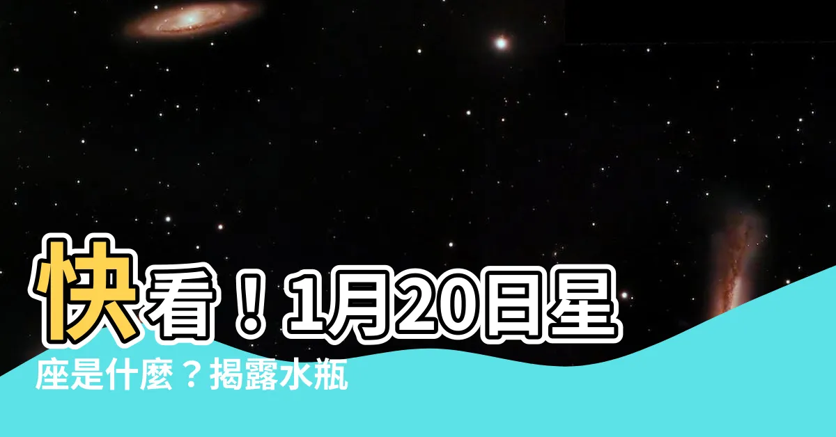 【1 月 20 日 星座】快看！1月20日星座是什麼？揭露水瓶座神秘特質