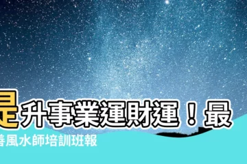【風水師培訓】提升事業運財運！最完善風水師培訓班報名中