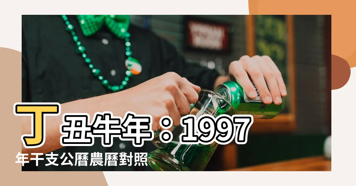 【1997 丑年】丁丑牛年：1997年干支公曆農曆對照一覽