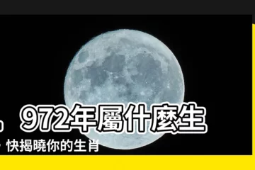 【1972年屬什麼】1972年屬什麼生肖，快揭曉你的生肖和最佳配對！