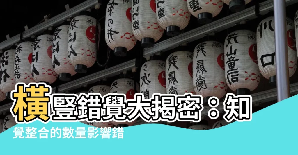 【橫豎錯覺】橫豎錯覺大揭密：知覺整合的數量影響錯覺強度