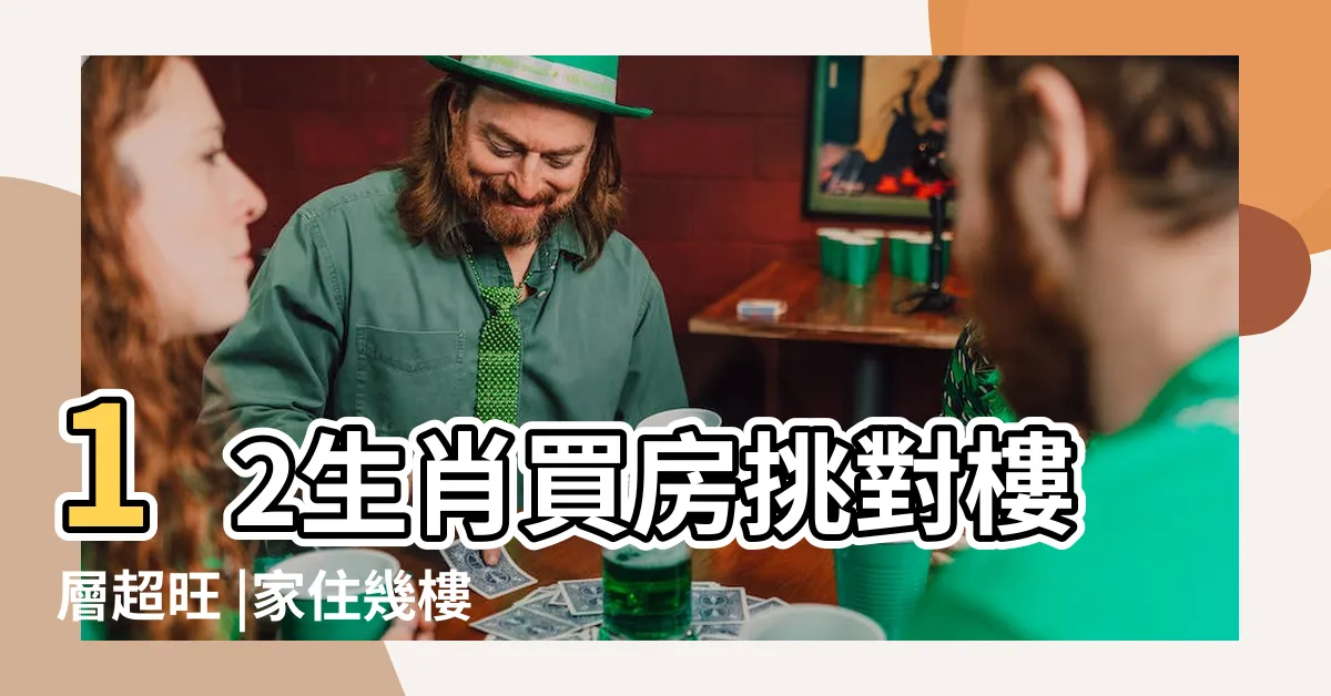 【生肖樓層風水】12生肖買房挑對樓層超旺 |家住幾樓最好運 |12生肖住什麼樓層最好運 |