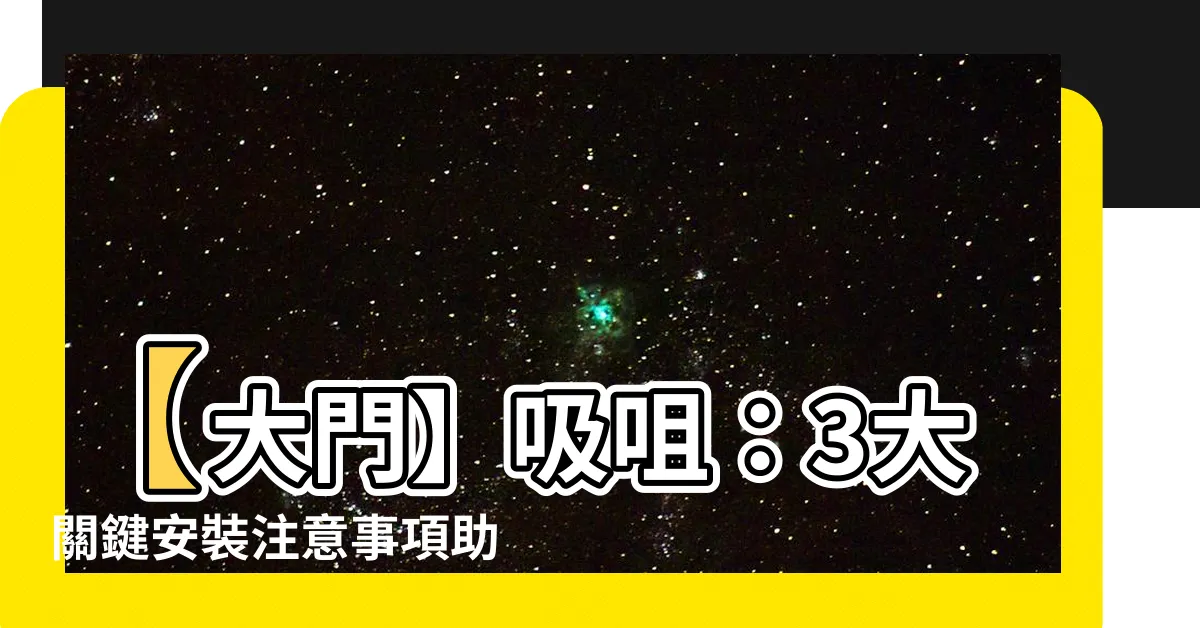 【大門 吸 咀】【大門】吸咀：3大關鍵安裝注意事項助您提升裝修效果！