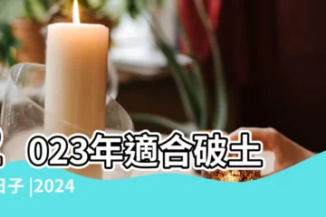 【個月破土的日子】2023年適合破土的日子 |2024動土吉日 |2023年12月15日破土吉不吉利 |