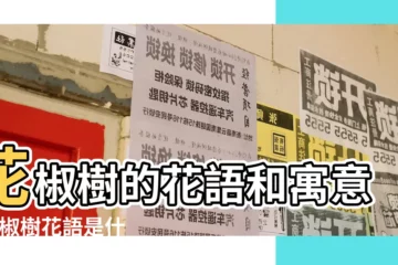 【花椒樹花語語】花椒樹的花語和寓意 |花椒樹花語是什麼 |