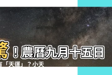 【天運是農曆嗎】驚！農曆九月十五日也有「天運」？小天使開運教室公開秘辛！
