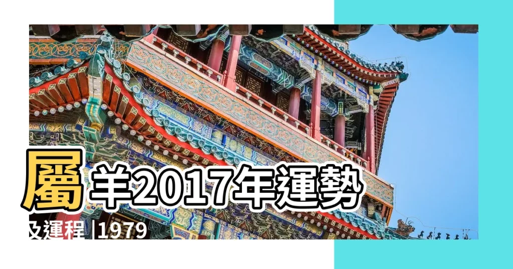 屬羊2017年運勢及運程 |1979年屬羊的人2017年運程 |1979年屬羊的人2017年運程 |【79羊的2017年運程每月運勢】