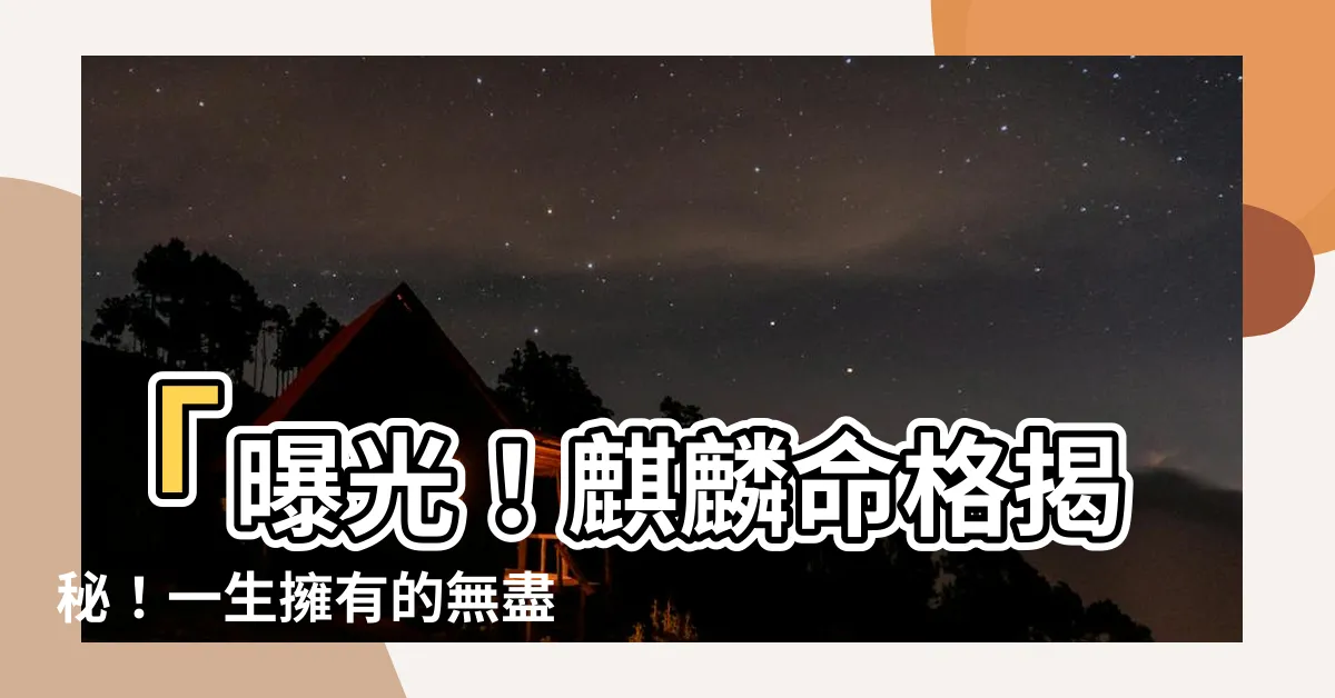 【麒麟命格】「曝光！麒麟命格揭秘！一生擁有的無盡榮華富貴！」