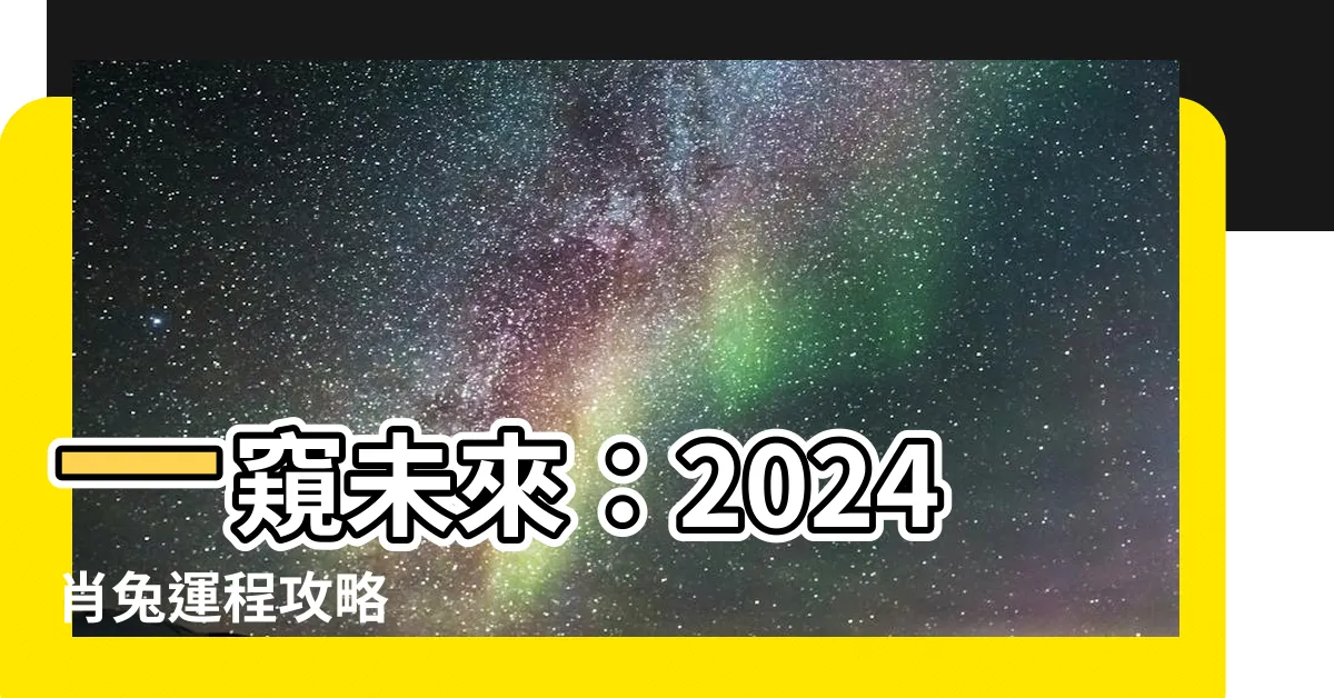 【2024肖兔運程】一窺未來：2024肖兔運程攻略