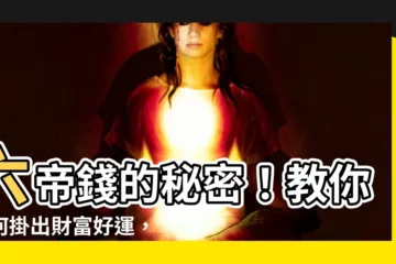 【六帝錢怎麼掛】六帝錢的秘密！教你如何掛出財富好運，化解煞氣保平安