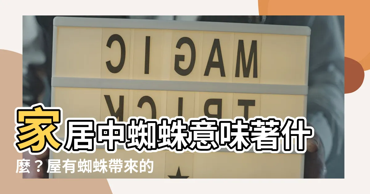 【屋有蜘蛛】家居中蜘蛛意味著什麼？屋有蜘蛛帶來的機遇與福祉！