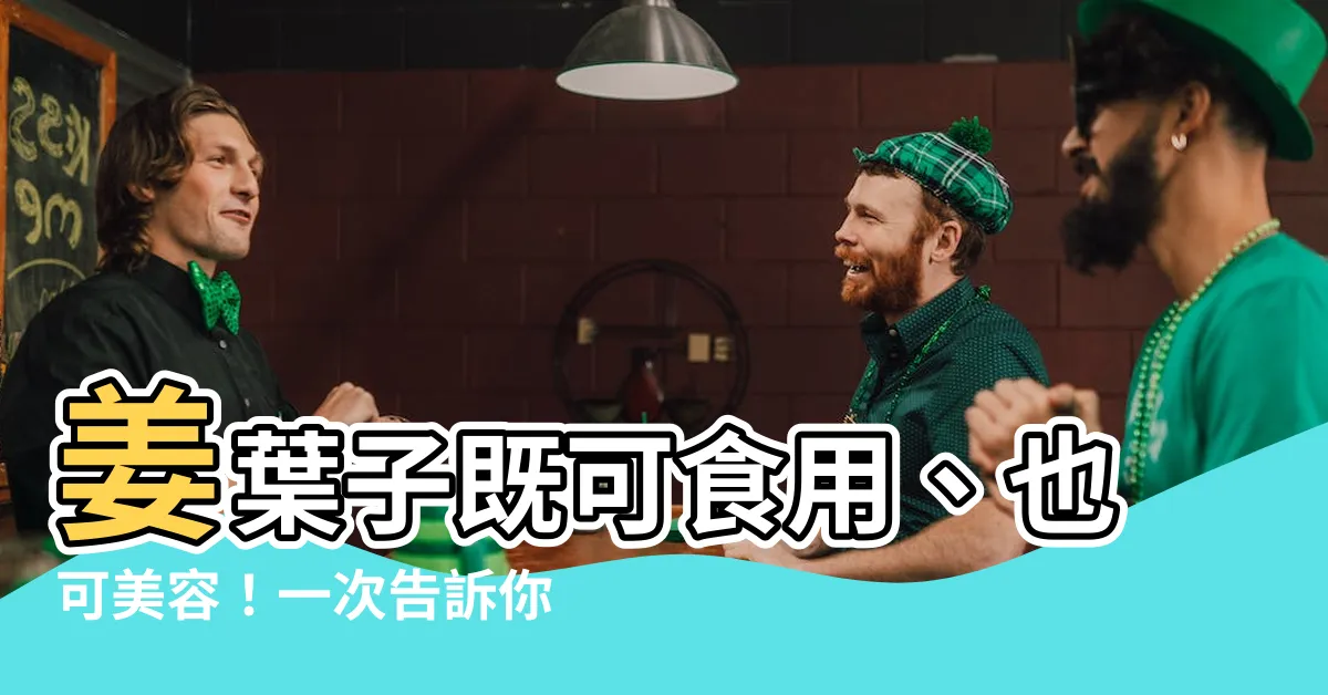 【薑葉子】姜葉子既可食用、也可美容！一次告訴你盆栽生薑的四大好處