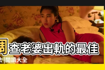 【最美麗的女孩小説閲讀答案大全】調查老婆出軌的最佳辦法 |閲讀大全 |水滸傳小説聲音閲讀題答案大全 |
