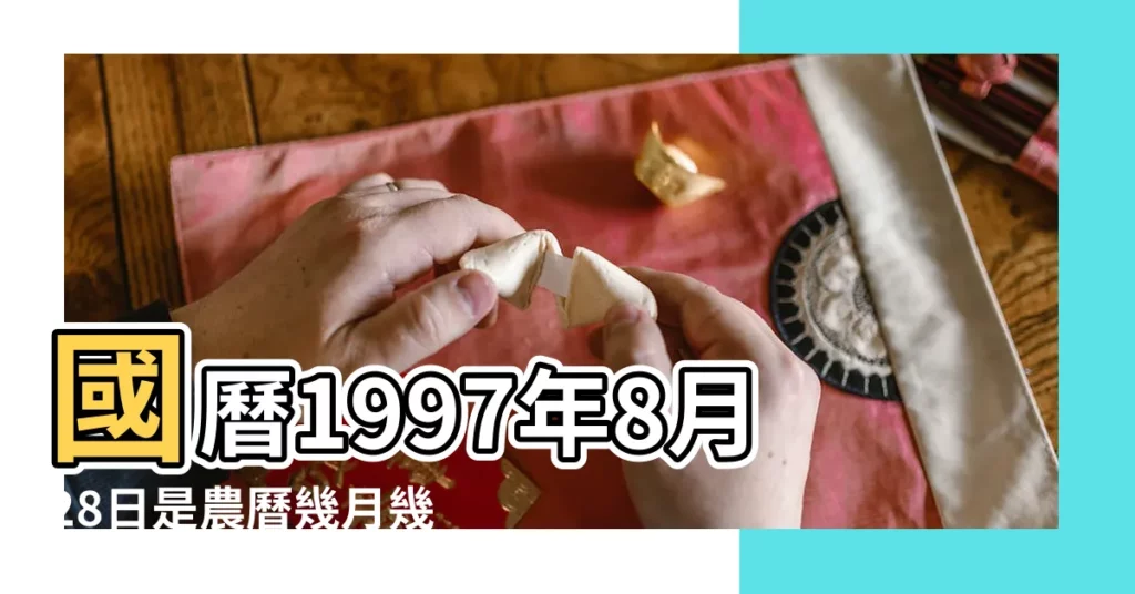 國曆1997年8月28日是農曆幾月幾日 |屬什麼生肖 |公曆1997年8月28日是農曆幾月幾號 |【1997年農曆8月28】