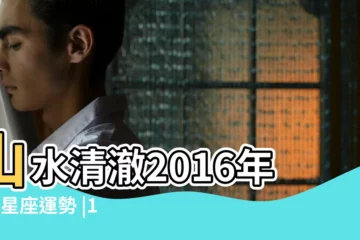 【2016年五月份星座運勢】山水清澈2016年5月星座運勢 |12星座2016年05月月運勢 |運勢集錦 |
