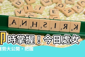 【今日處女座運勢】即時掌握！今日處女座運勢大公開，把握時機提升運氣