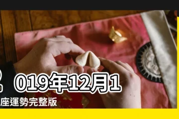 【2019十二星座每月運勢查詢】2019年12月12星座運勢完整版 |每月運勢 |蘇珊米勒 |