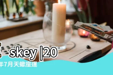 【天蠍女座2018年7月運勢】Eskey |2018年7月天蠍座運勢 |2018年7月天蠍座運勢 |