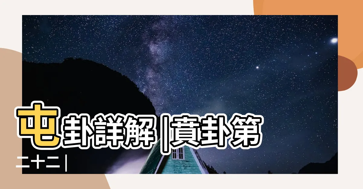 【乘馬班如】屯卦詳解 |賁卦第二十二 |