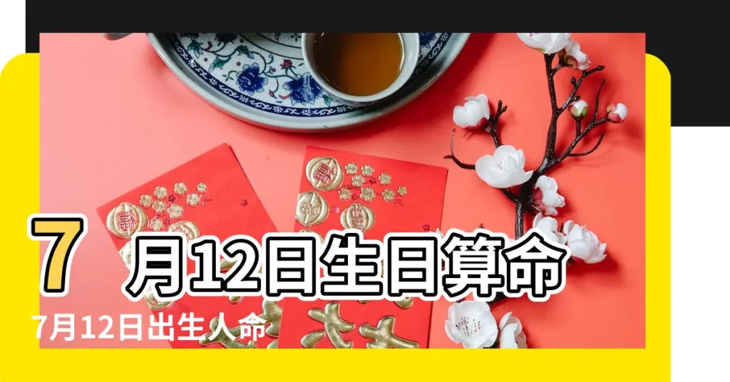 7月12日生日算命7月12日出生人命運 |1987年7月12日出生的人生辰八字測算 |1987年7月12日出生的人五行缺什麼 |【1987年7月12號運程】