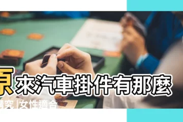 【汽車掛菩薩吊墜講究】原來汽車掛件有那麼多講究 |女性適合佩戴嗎 |送給一個異性朋友一個汽車吊墜和一個七小幅的夜光的 |