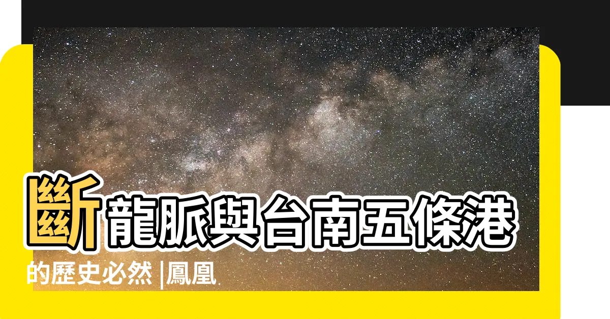【台南龍脈】斷龍脈與台南五條港的歷史必然 |鳳凰城之府城龍脈傳説 |台南都龍脈誌 |