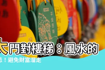 【大門對樓梯 風水】大門對樓梯：風水的禁忌！避免財富溜走