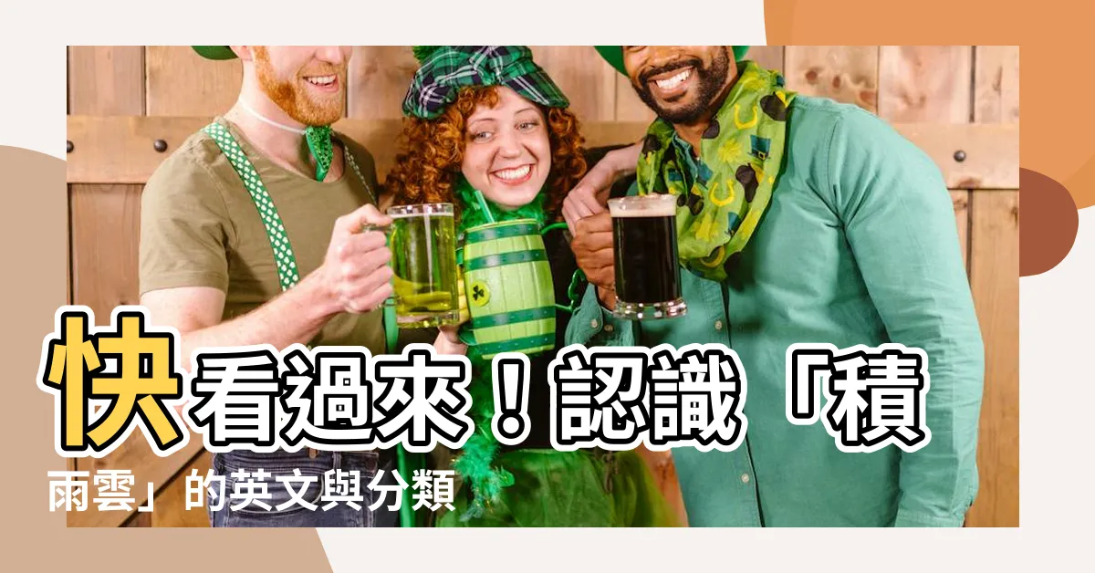【積雨雲英文】快看過來！認識「積雨雲」的英文與分類