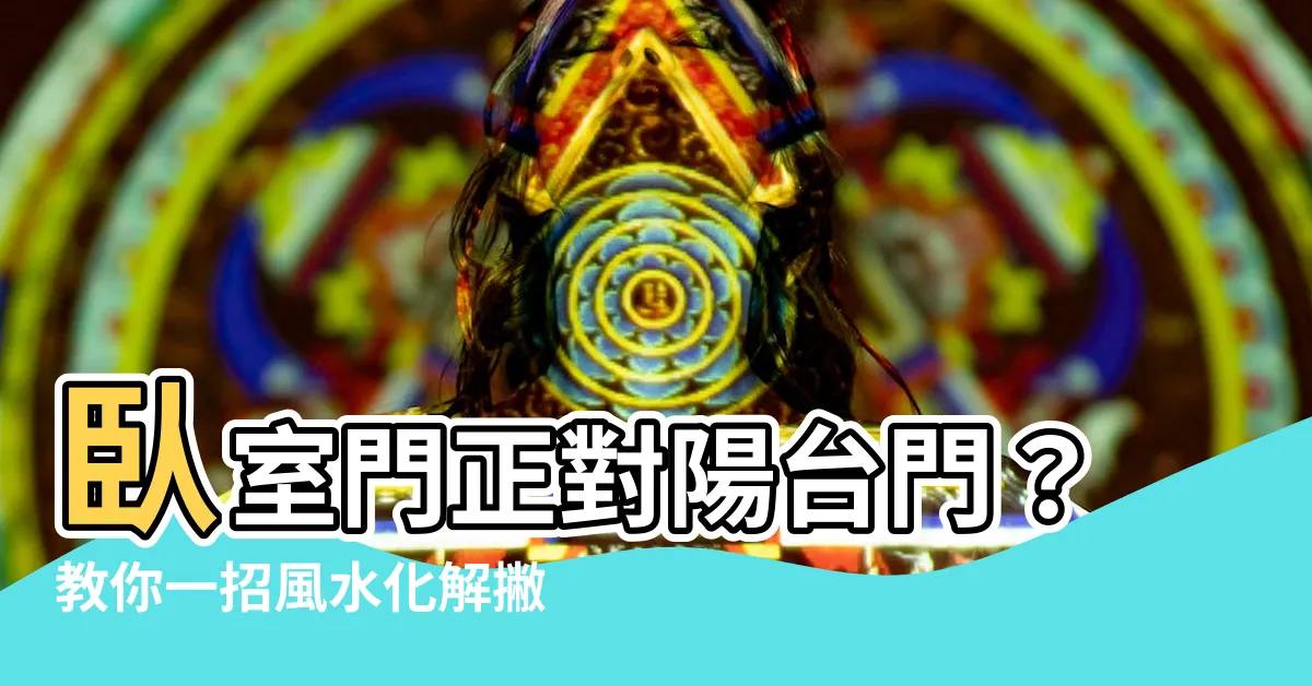 【卧室門對陽台門】卧室門正對陽台門？教你一招風水化解撇步！
