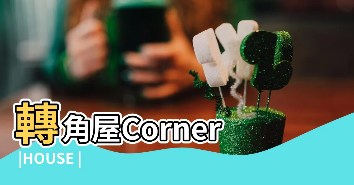 【轉角屋】轉角屋Corner |HOUSE |轉角屋才是好東西睇睇是正三房 |