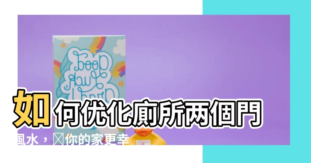 【廁所兩個門風水】如何優化廁所兩個門風水，讓你的家更幸運