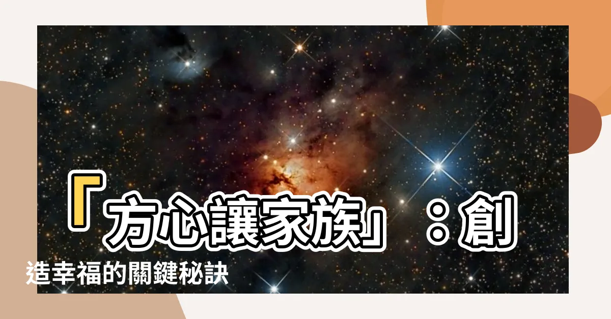 【方心讓家族】「方心讓家族」：創造幸福的關鍵秘訣