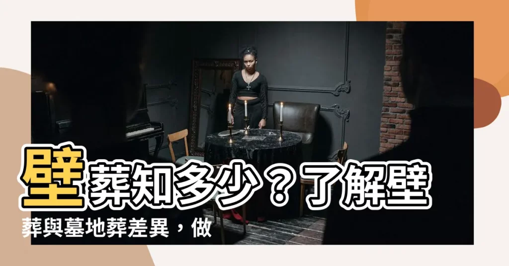 【壁葬】壁葬知多少？瞭解壁葬與墓地葬差異，做出明智選擇