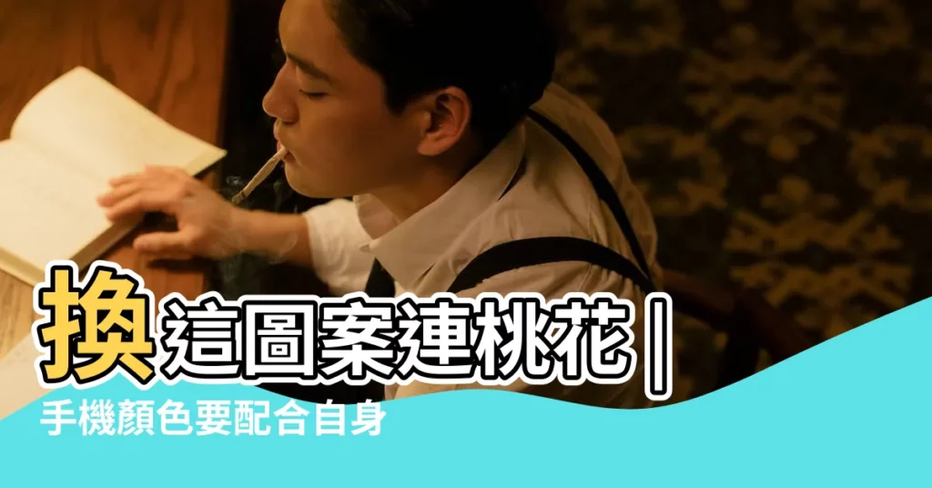 換這圖案連桃花 |手機顏色要配合自身五行 |你選對了嗎 |【手機顏色 風水】