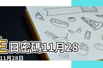 【11月28】生日密碼11月28日 |11月28日 |11月28日人的性格 |