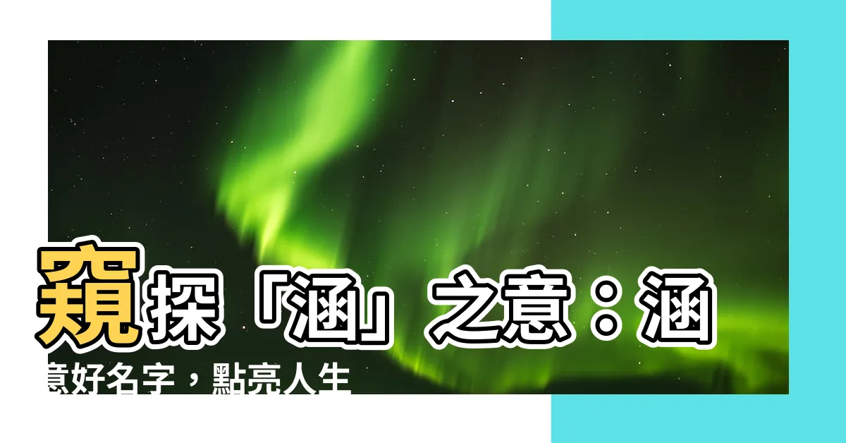 【涵意思名字】窺探「涵」之意：涵意好名字，點亮人生！