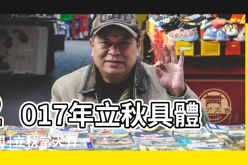【2017立秋是幾點開始】2017年立秋具體時間 |立秋當天有什麼習俗 |2017年立秋是哪一天 |