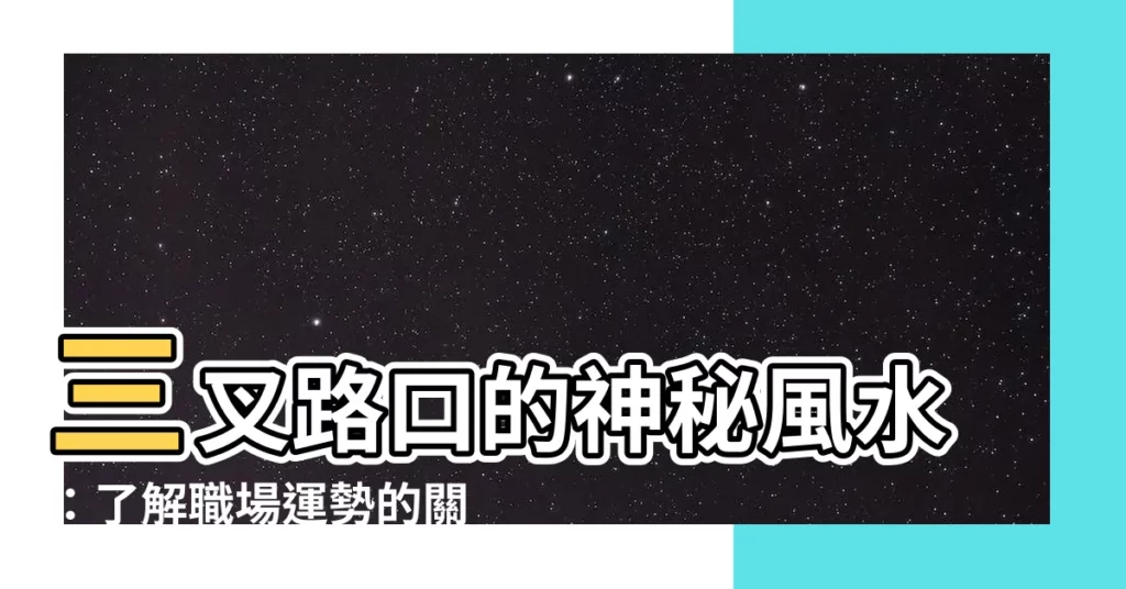 【三叉路理論】三叉路口的神秘風水：瞭解職場運勢的關鍵