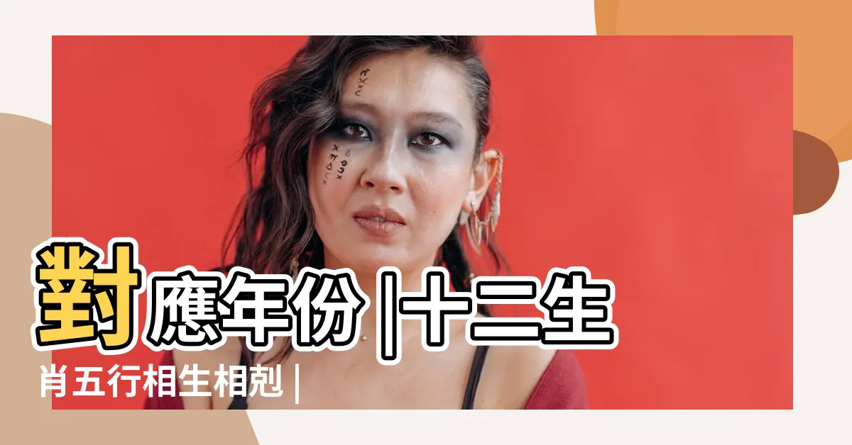 【五行生肖】對應年份 |十二生肖五行相生相剋 |古人的智慧 |
