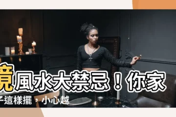 【鏡風水】鏡風水大禁忌！你家鏡子這樣擺，小心越照越衰！