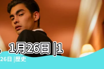 【11月26日】11月26日 |11月26日 |歷史上的今天 |