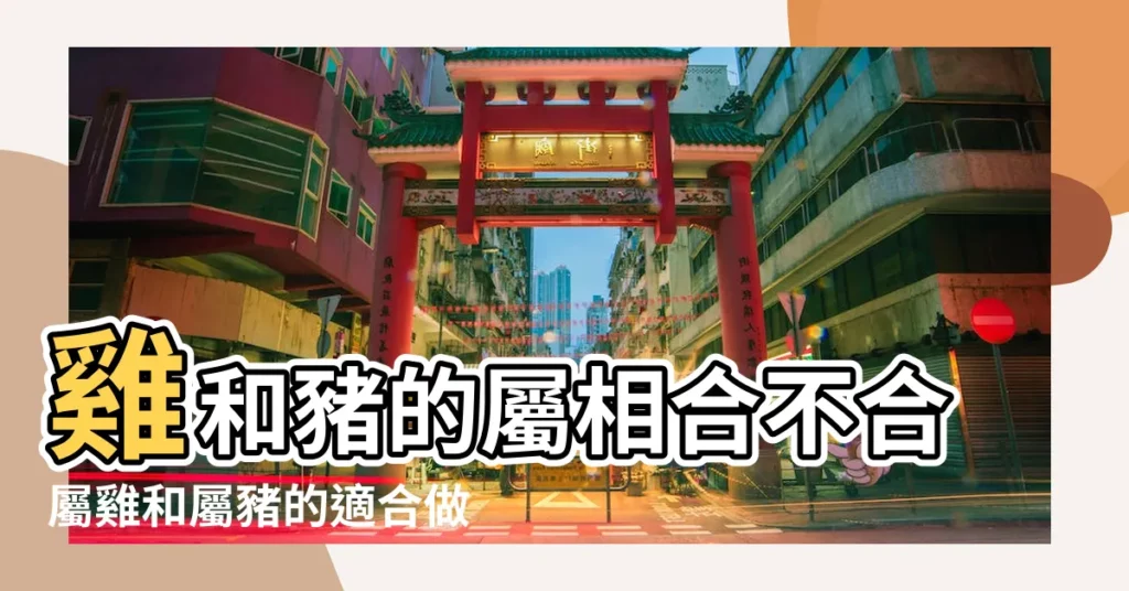 雞和豬的屬相合不合屬雞和屬豬的適合做夫妻嗎 |相合之中的默契與共贏 |屬雞和屬豬的適合做夫妻嗎雞和豬的屬相合不合 |【屬豬和屬雞的婚姻財運】