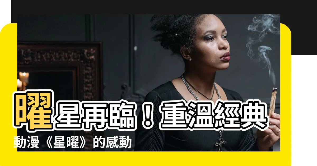 【曜星】曜星再臨！重温經典動漫《星曜》的感動時刻
