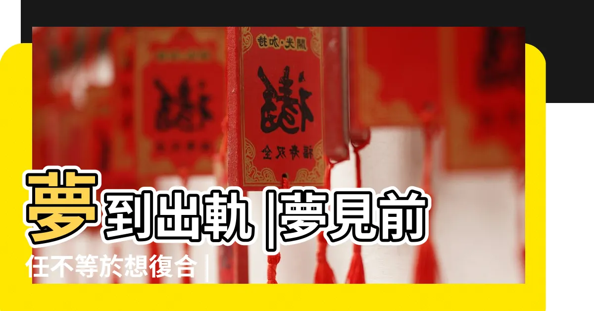 【夢到前男友】夢到出軌 |夢見前任不等於想復合 |懷孕還是與前男友結婚 |